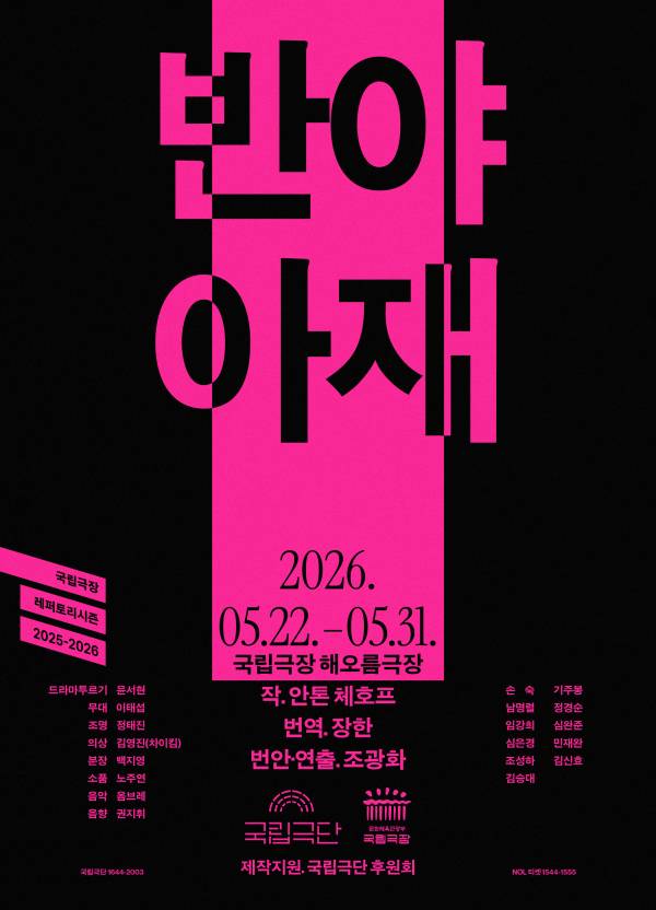 Plakat von <Onkel Wanja> (Foto: Nationales Theater Korea)