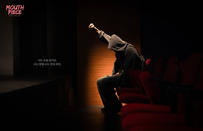 연극 <마우스피스> 공연 장면, 연극열전. ©The Best Plays 
