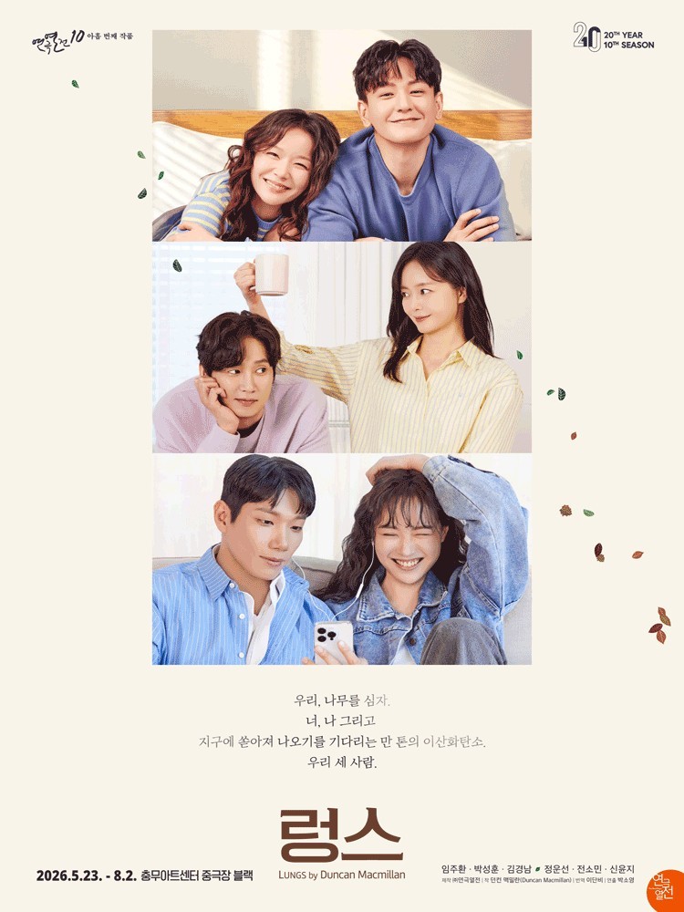 Poster for the play <Lungs>, Chungmu Art Center Black Box Theater. @연극열전