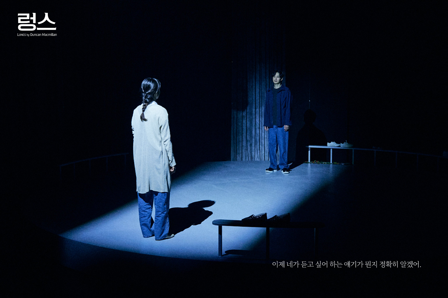 Production photo from <Lungs>, Chungmu Art Center Black Box Theater. @연극열전