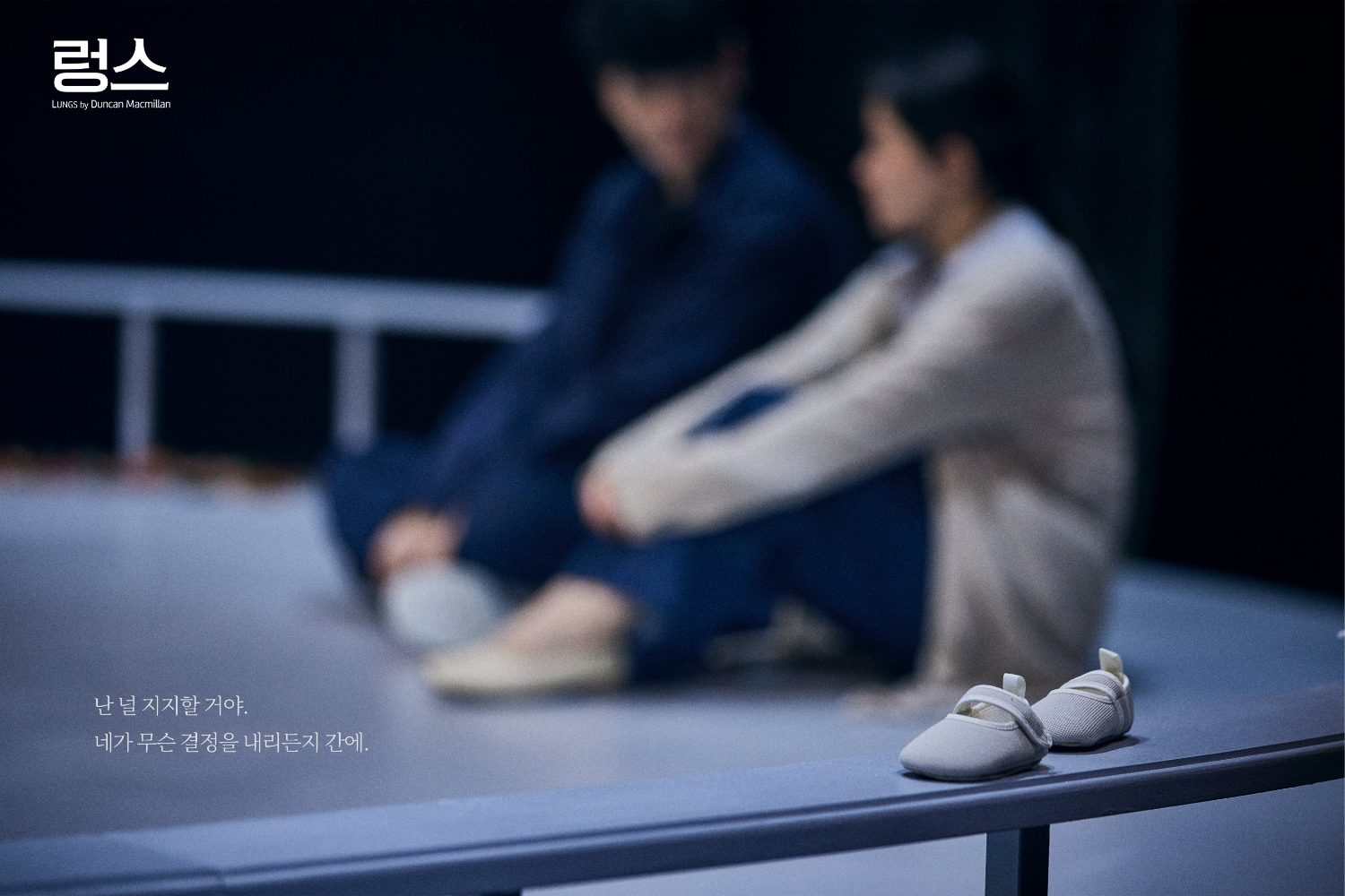 Production photo from <Lungs>, Chungmu Art Center Black Box Theater. @연극열전
