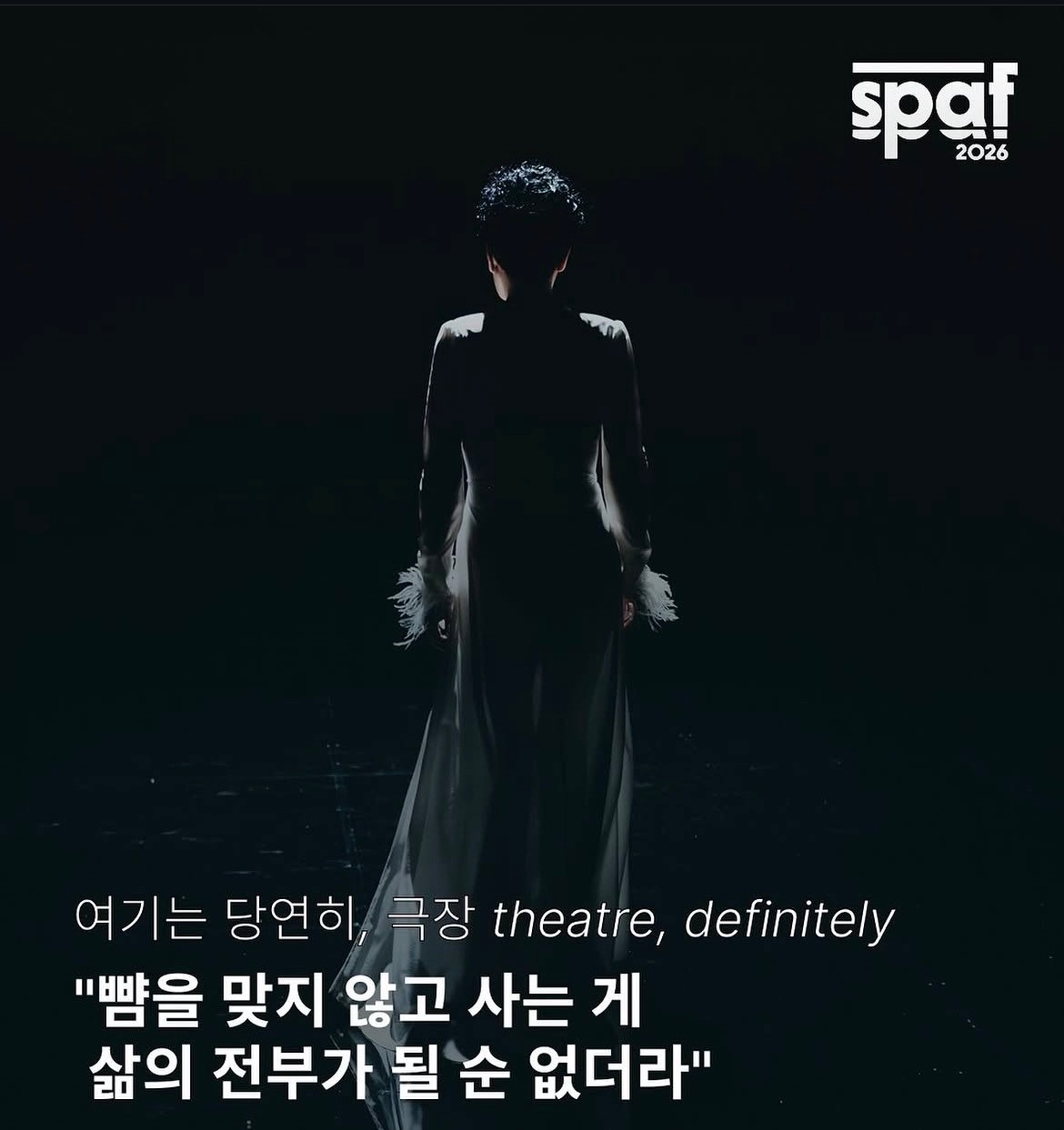 뺨을 맞지 않고 사는 게 삶의 전부가 될 순 없더라, © SPAF 2026