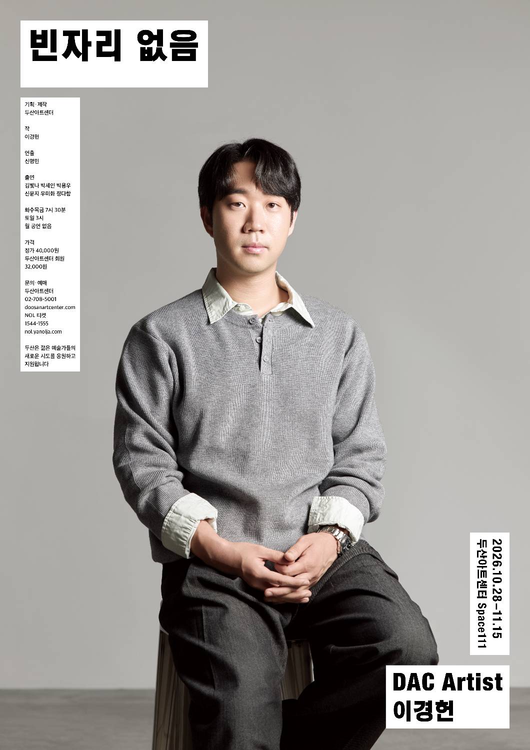 (포스터) 두산아트센터_DAC Artist_이경헌_빈자리 없음.jpg